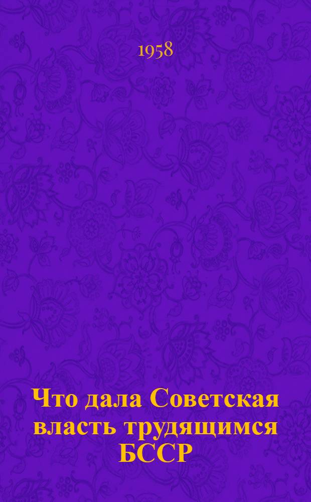 Что дала Советская власть трудящимся БССР