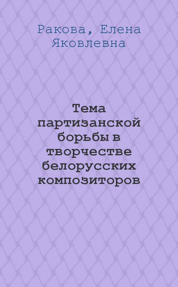 Тема партизанской борьбы в творчестве белорусских композиторов