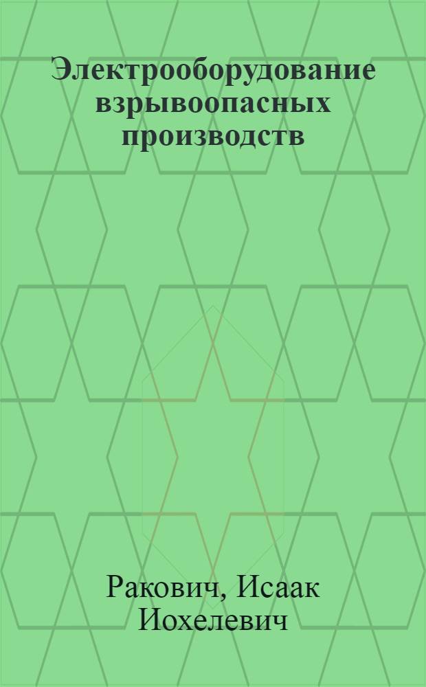 Электрооборудование взрывоопасных производств