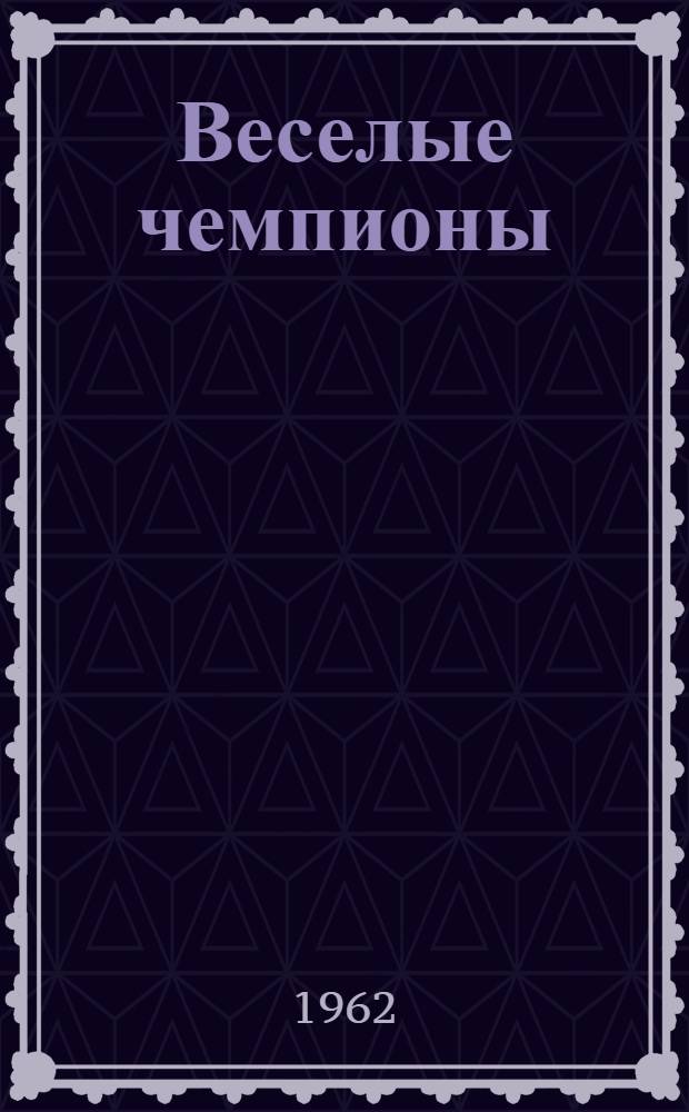 Веселые чемпионы : О домашних животных : Для мл. возраста