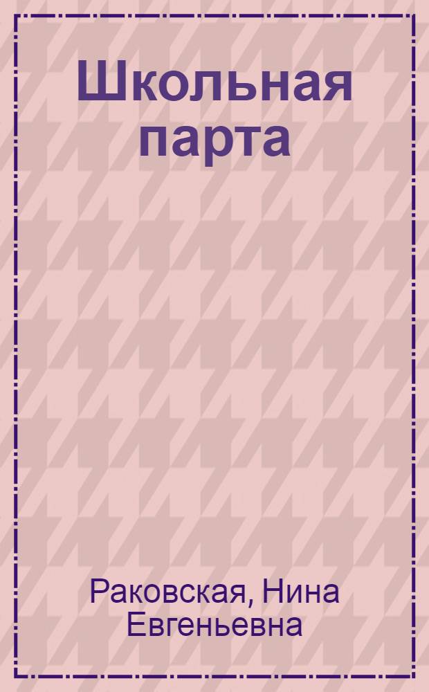 Школьная парта : Повесть : Для сред. школьного возраста