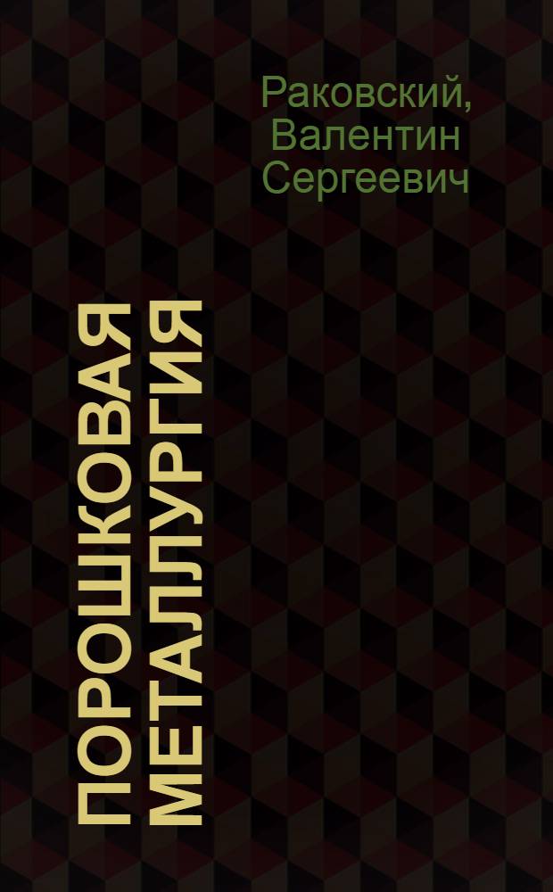 Порошковая металлургия : (Основные техн. достижения и перспективы)