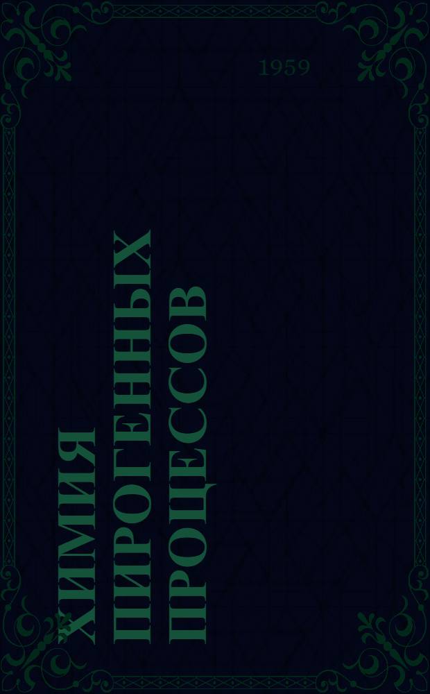 Химия пирогенных процессов