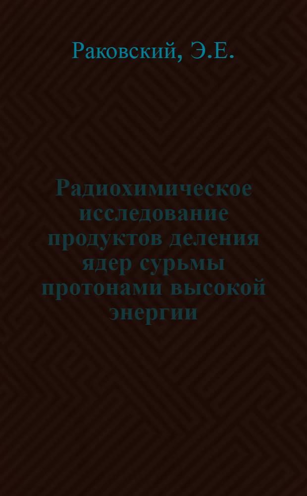 Радиохимическое исследование продуктов деления ядер сурьмы протонами высокой энергии : Автореферат дис., представл. на соискание учен. степени кандидата хим. наук