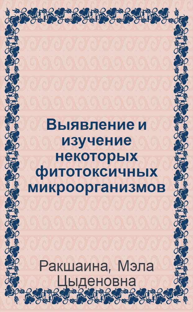 Выявление и изучение некоторых фитотоксичных микроорганизмов : Автореферат дис. на соискание учен. степени канд. биол. наук : (096)