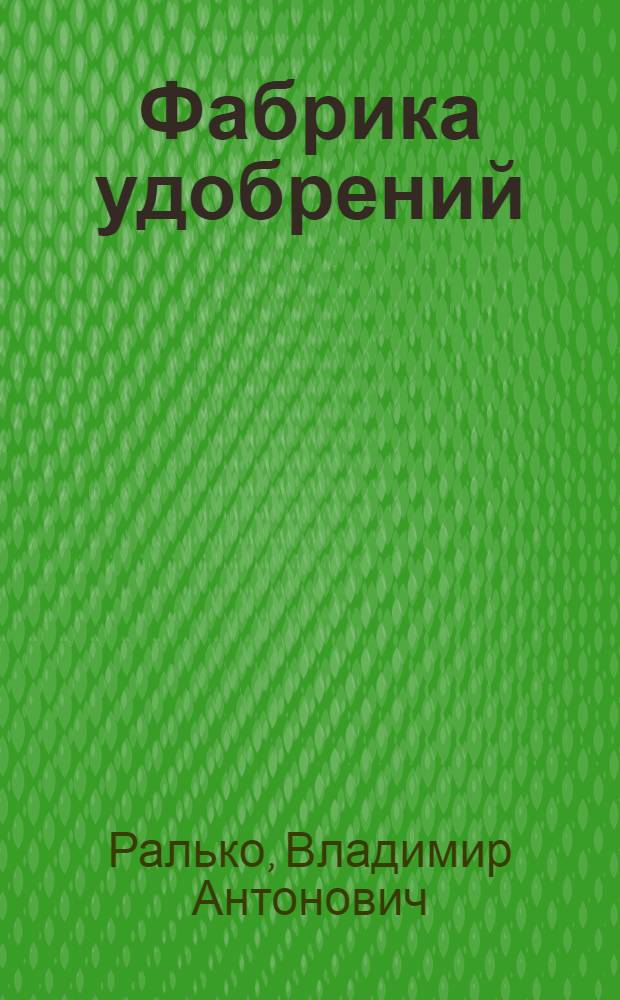 Фабрика удобрений