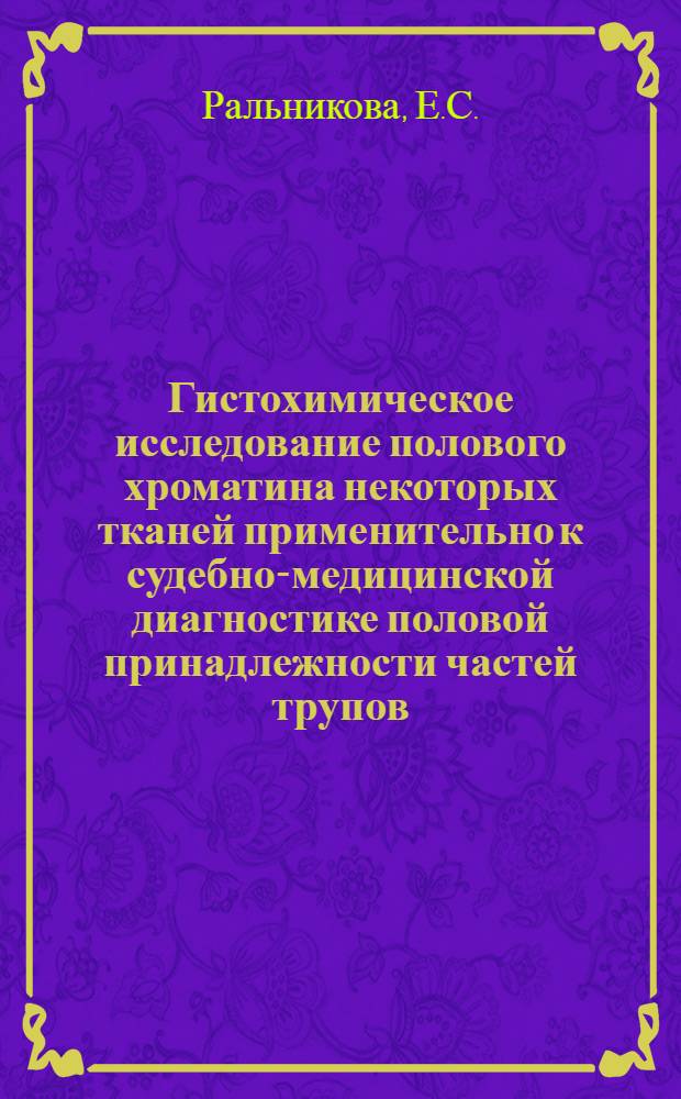 Гистохимическое исследование полового хроматина некоторых тканей применительно к судебно-медицинской диагностике половой принадлежности частей трупов, извлеченных из воды : Автореферат дис. на соискание учен. степени канд. биол. наук