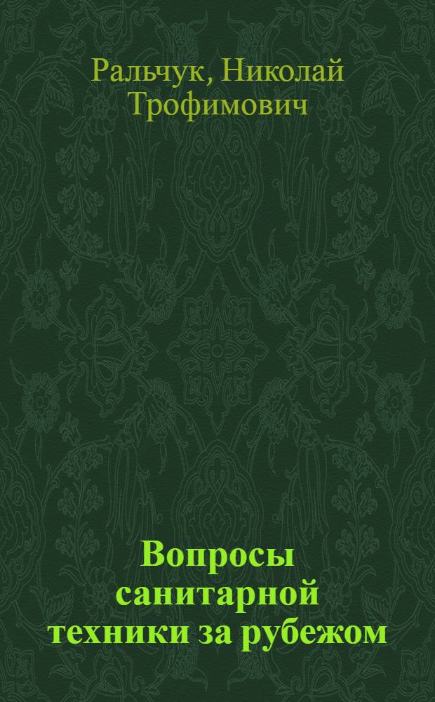 Вопросы санитарной техники за рубежом