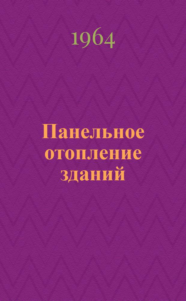 Панельное отопление зданий