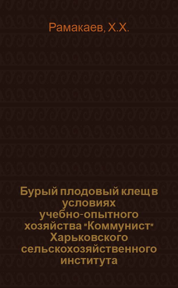 Бурый плодовый клещ в условиях учебно-опытного хозяйства "Коммунист" Харьковского сельскохозяйственного института : Автореферат дис. на соискание учен. степени канд. биол. наук
