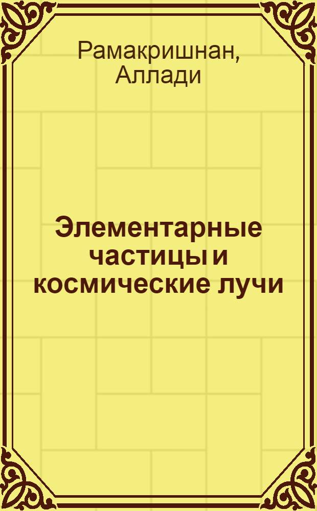 Элементарные частицы и космические лучи