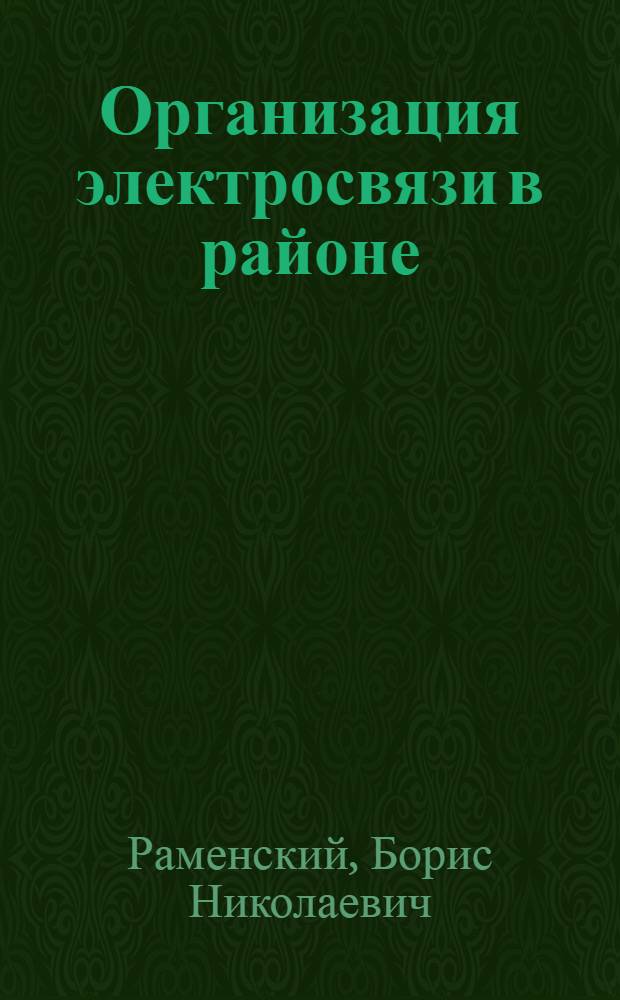 Организация электросвязи в районе