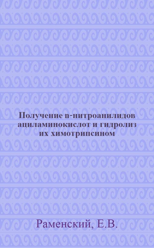 Получение n-нитроанилидов ациламинокислот и гидролиз их химотрипсином : Автореферат дис. на соискание учен. степени канд. хим. наук