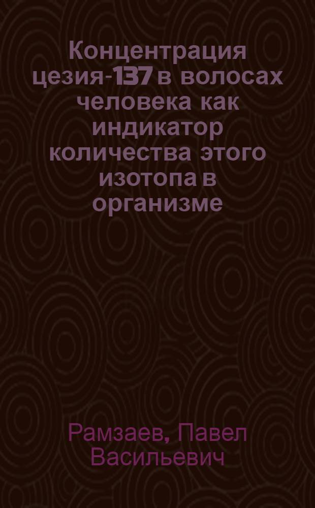 Концентрация цезия-137 в волосах человека как индикатор количества этого изотопа в организме