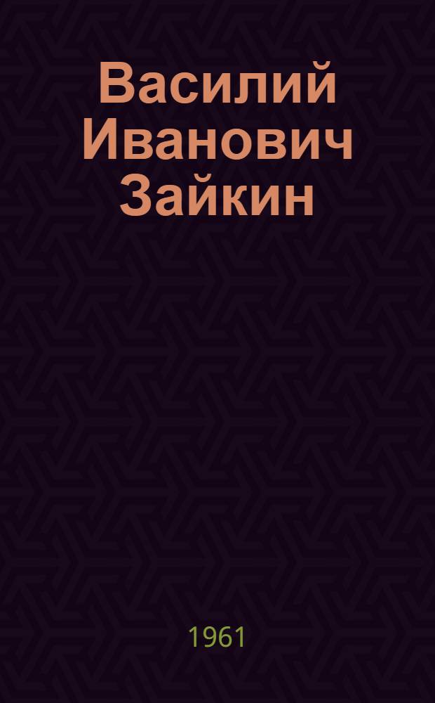 Василий Иванович Зайкин : Учитель немецкой языковой школы рабочей молодежи № 17