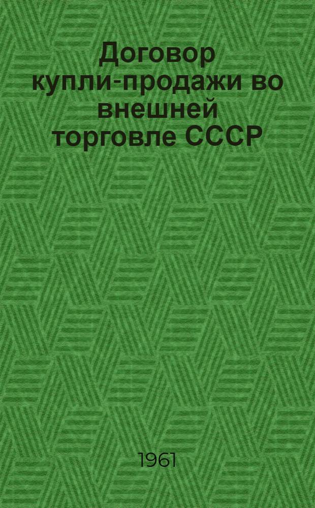 Договор купли-продажи во внешней торговле СССР