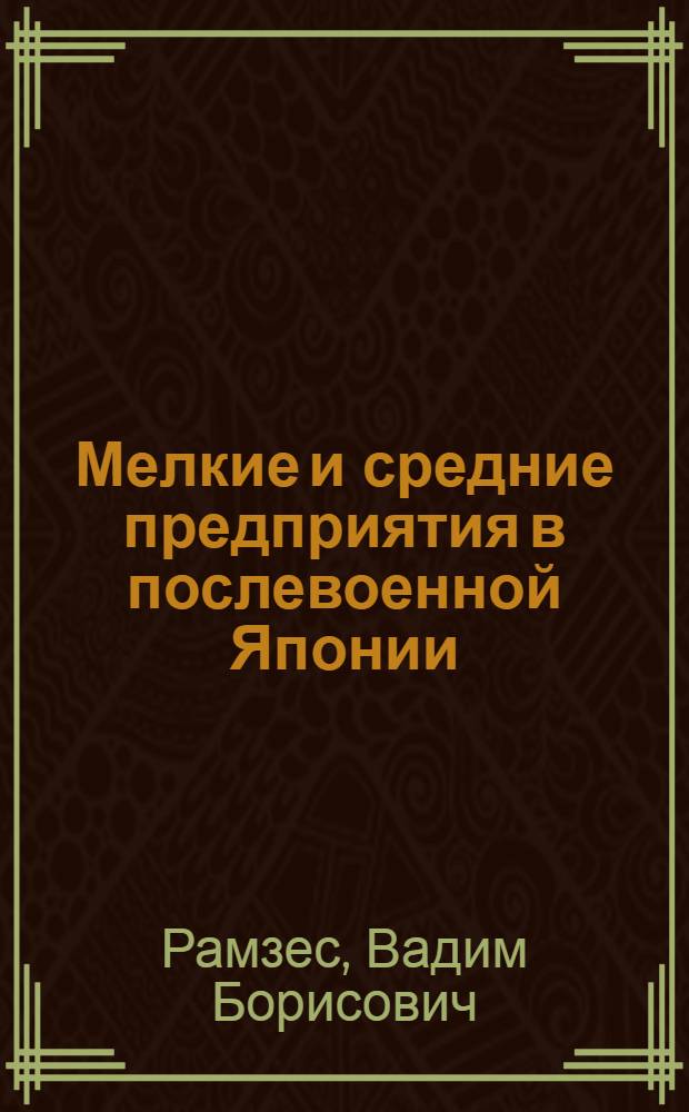Мелкие и средние предприятия в послевоенной Японии