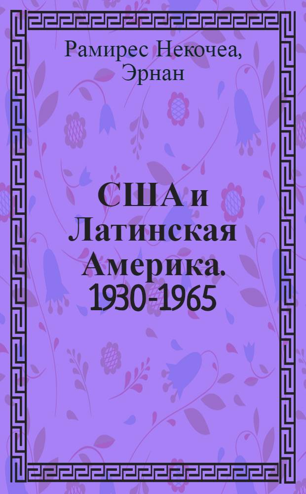 США и Латинская Америка. 1930-1965