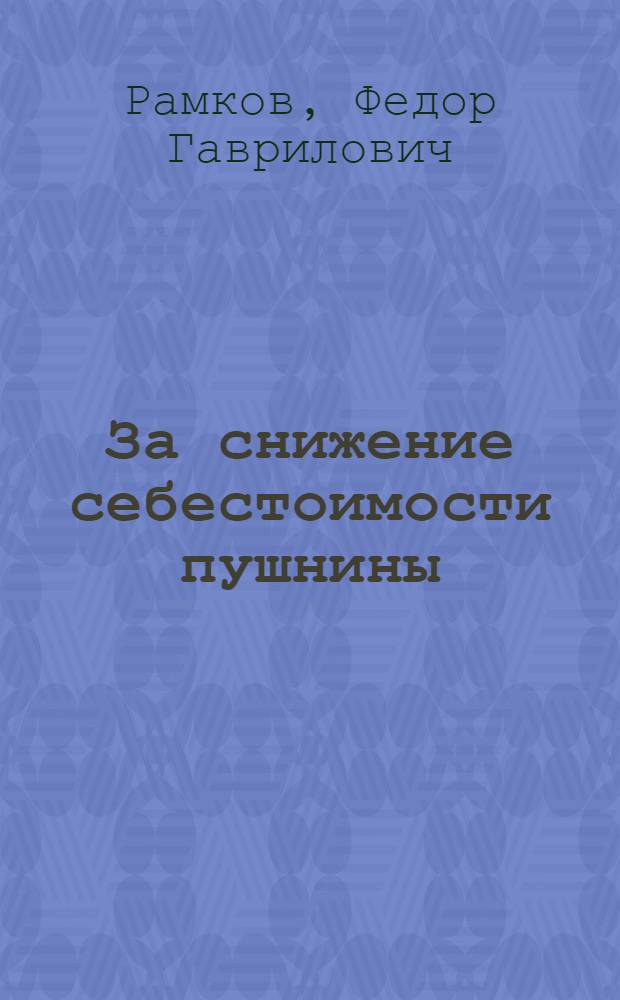 За снижение себестоимости пушнины