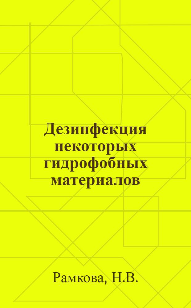 Дезинфекция некоторых гидрофобных материалов (капрона, полихлорвинила, импрегнированной парусиновой ткани) и изделий из них : Автореферат дис. на соискание учен. степени кандидата мед. наук