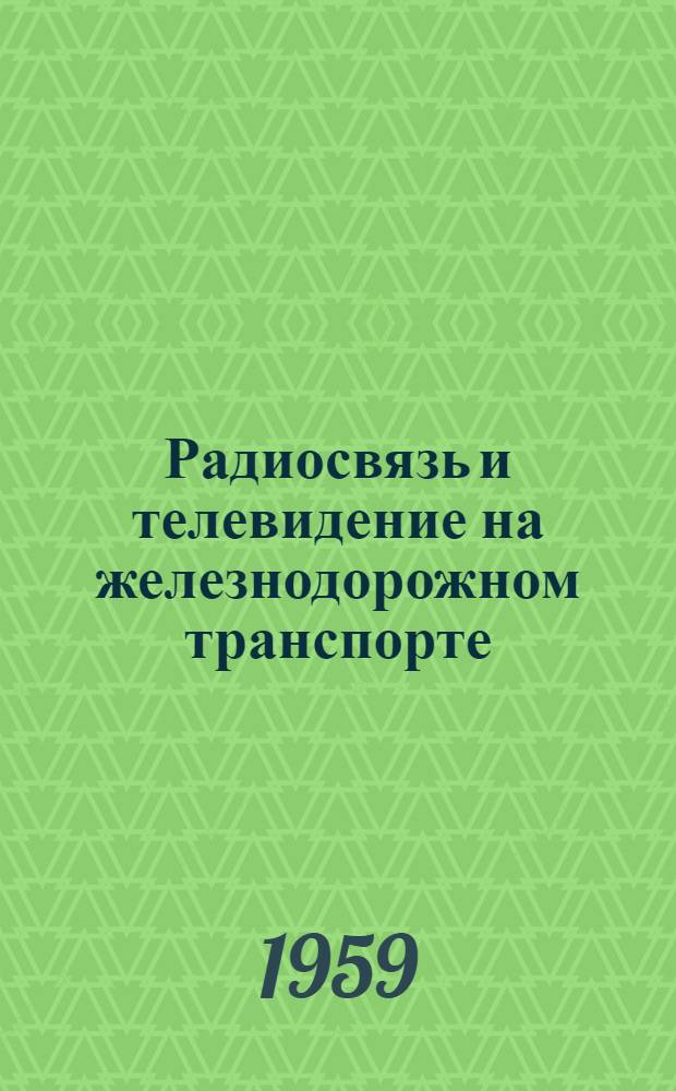 Радиосвязь и телевидение на железнодорожном транспорте