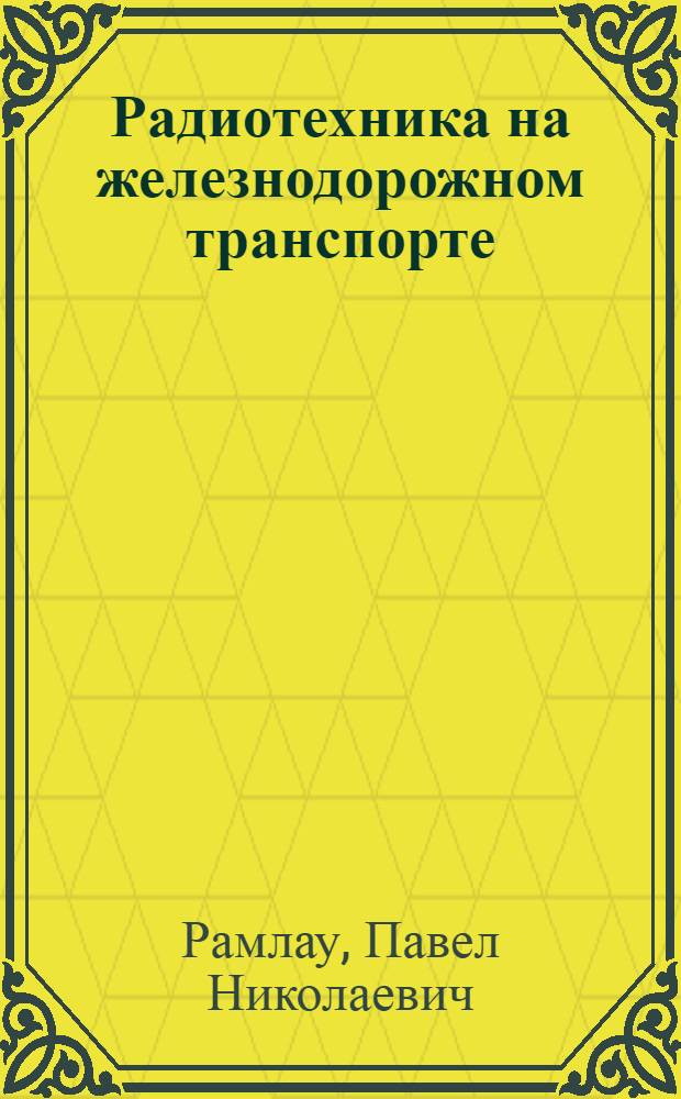 Радиотехника на железнодорожном транспорте