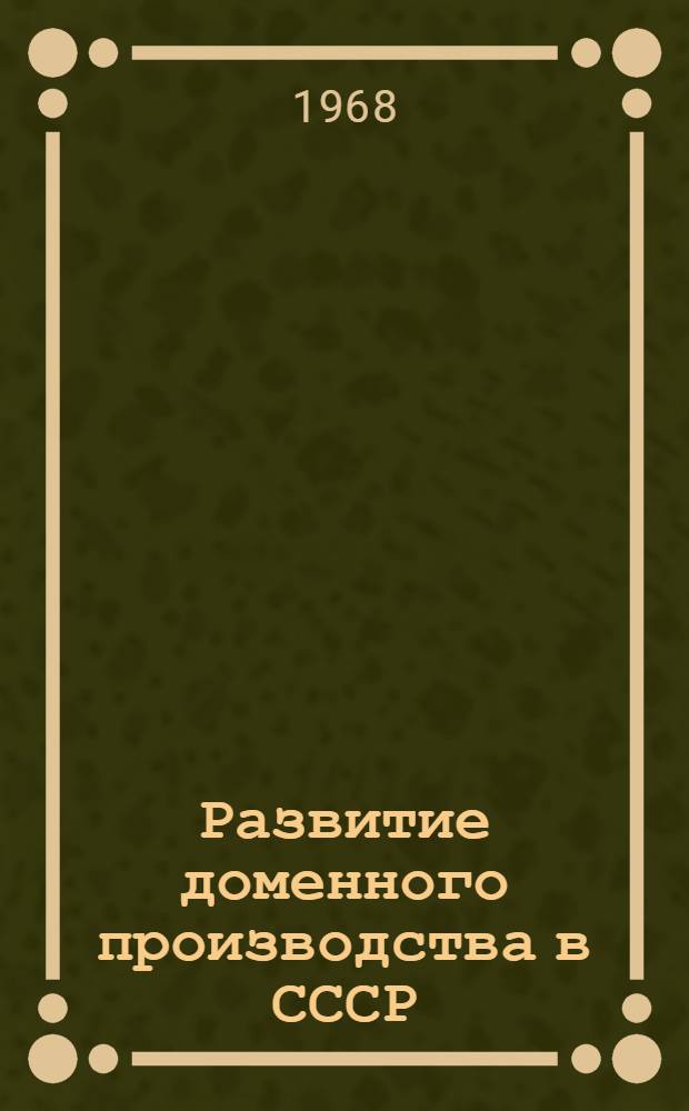 Развитие доменного производства в СССР (1917-1967 гг.)