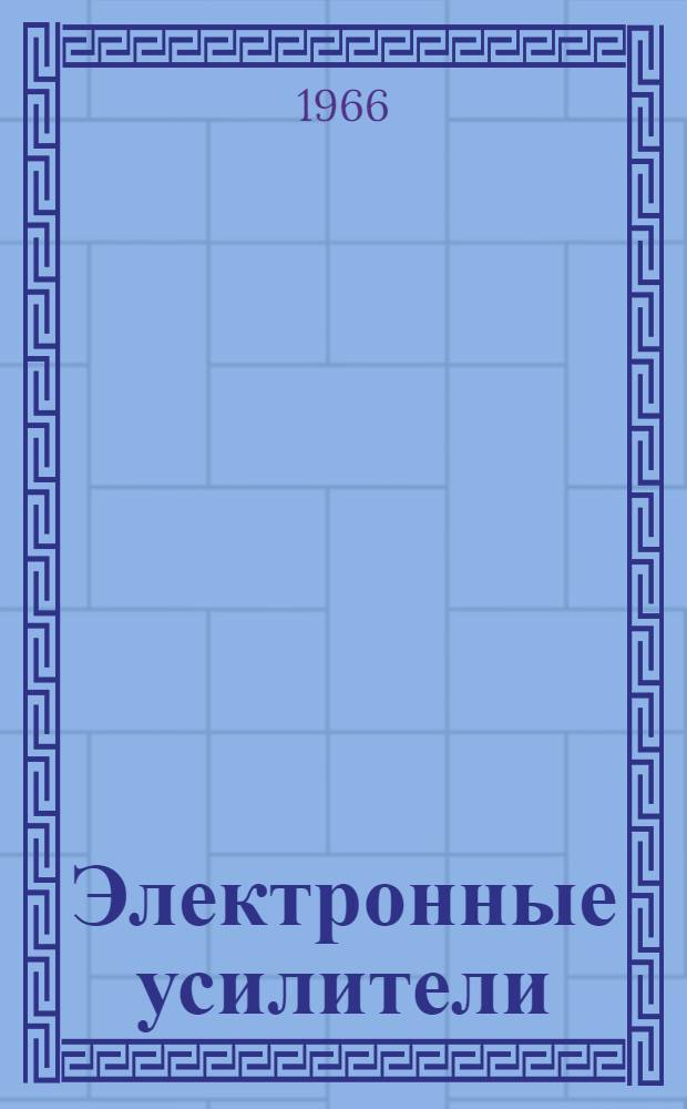 Электронные усилители : Учеб. пособие для техникумов связи