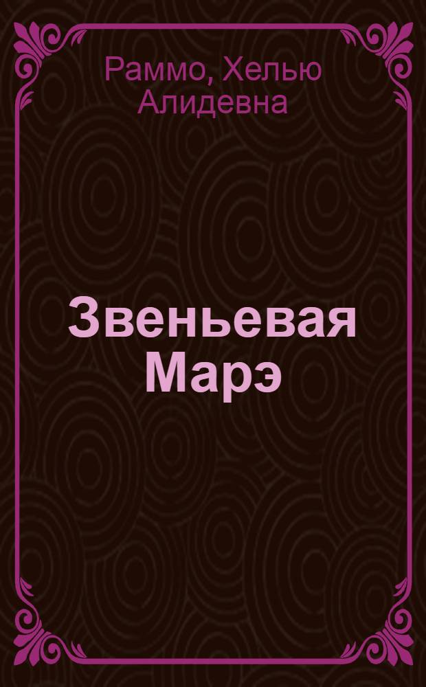Звеньевая Марэ : Повесть : Для сред. школьного возраста