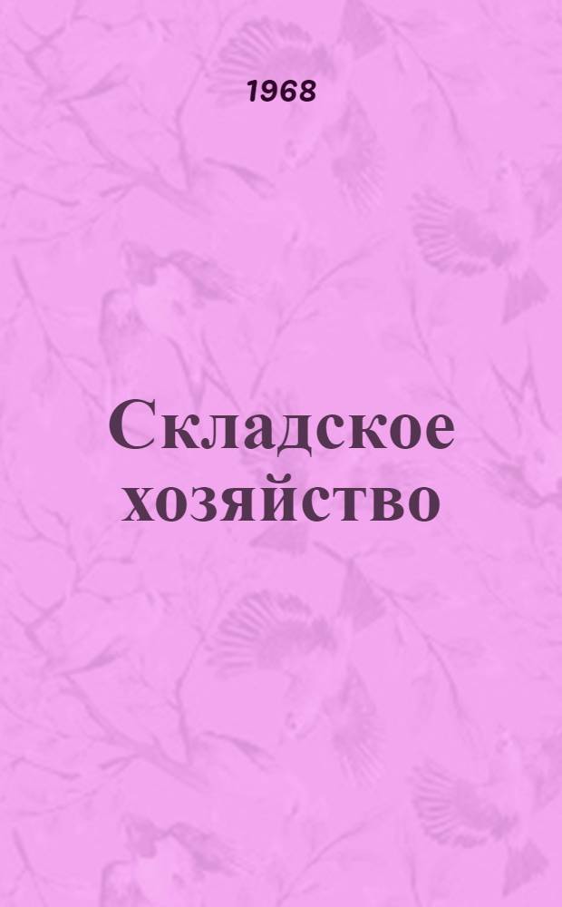 Складское хозяйство