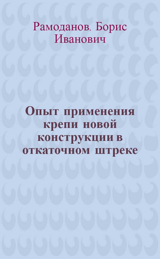 Опыт применения крепи новой конструкции в откаточном штреке : Шахта им. Сталина треста "Кадиевуголь"