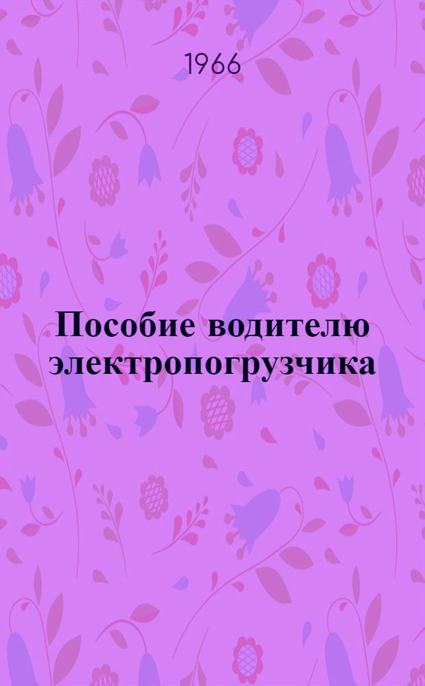 Пособие водителю электропогрузчика