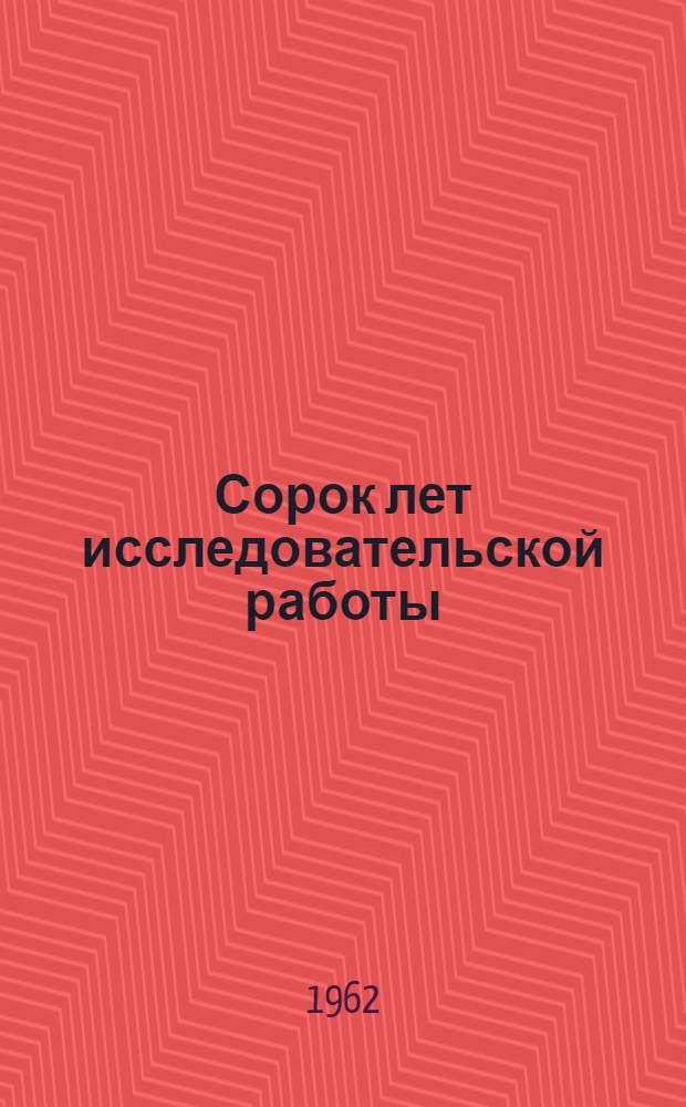 Сорок лет исследовательской работы : Пер. с фр.