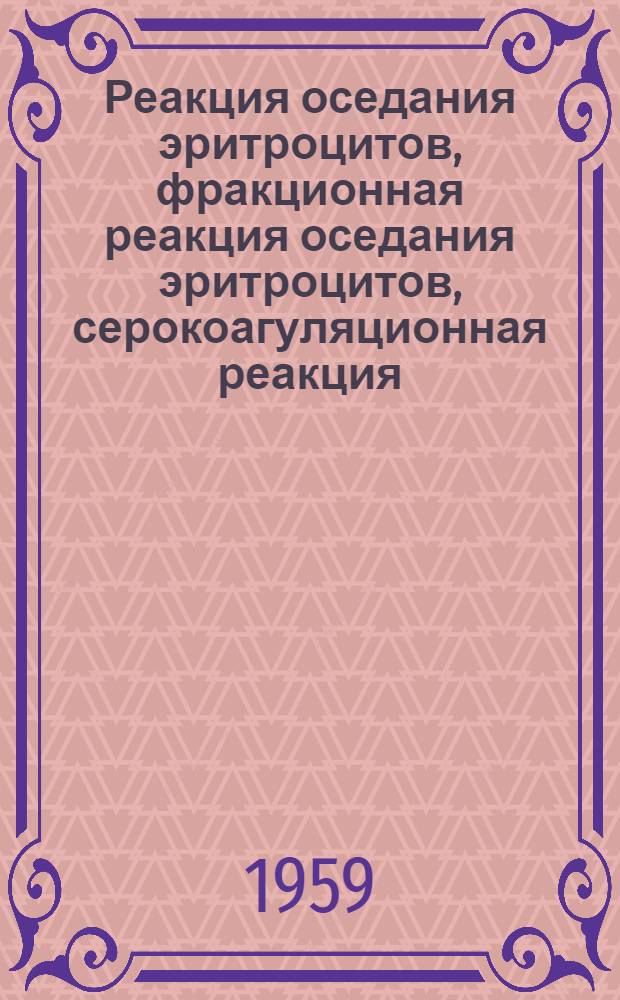 Реакция оседания эритроцитов, фракционная реакция оседания эритроцитов, серокоагуляционная реакция, антигиалуронидаза как показатели активности ревматического процесса : Автореферат дис. на соискание учен. степени кандидата мед. наук