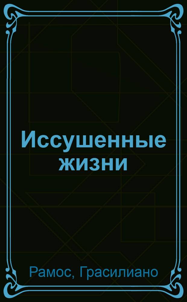 Иссушенные жизни : Роман