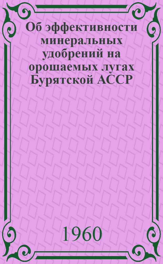 Об эффективности минеральных удобрений на орошаемых лугах Бурятской АССР