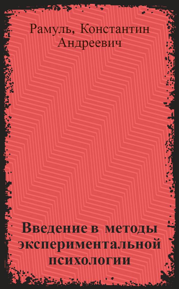 Введение в методы экспериментальной психологии