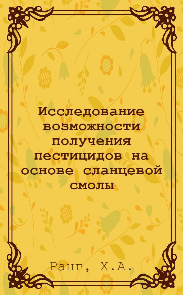 Исследование возможности получения пестицидов на основе сланцевой смолы : Автореферат дис. на соискание учен. степени кандидата хим. наук