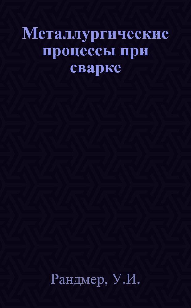 Металлургические процессы при сварке