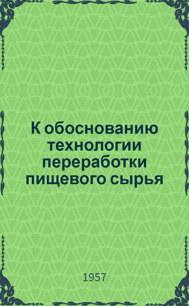 К обоснованию технологии переработки пищевого сырья : (Потери пищевых компонентов при некоторых технол. процессах)