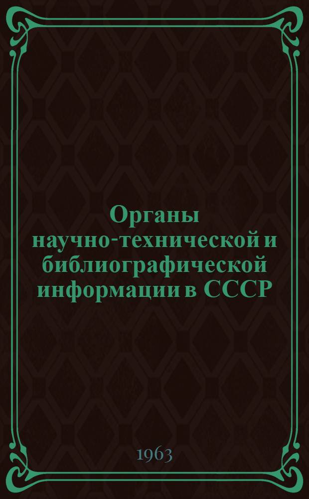 Органы научно-технической и библиографической информации в СССР