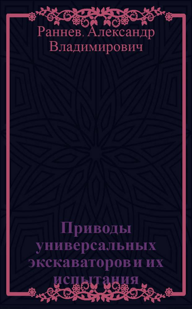 Приводы универсальных экскаваторов и их испытания