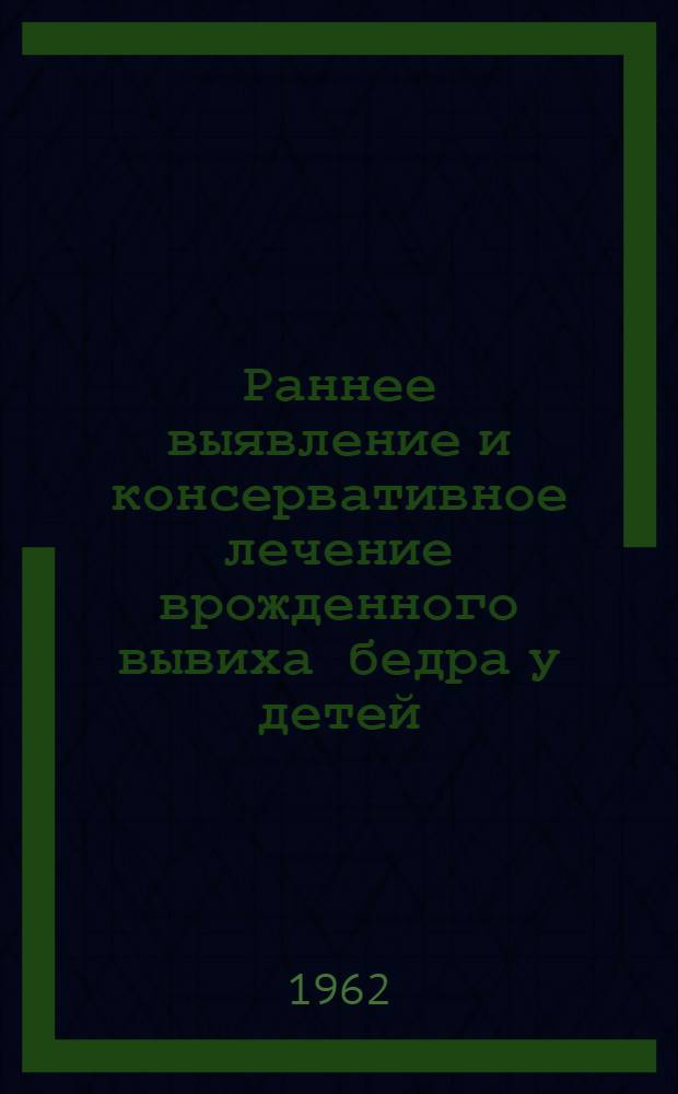 Раннее выявление и консервативное лечение врожденного вывиха бедра у детей