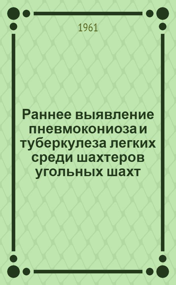 Раннее выявление пневмокониоза и туберкулеза легких среди шахтеров угольных шахт : Утв. 8/IX 1961 г