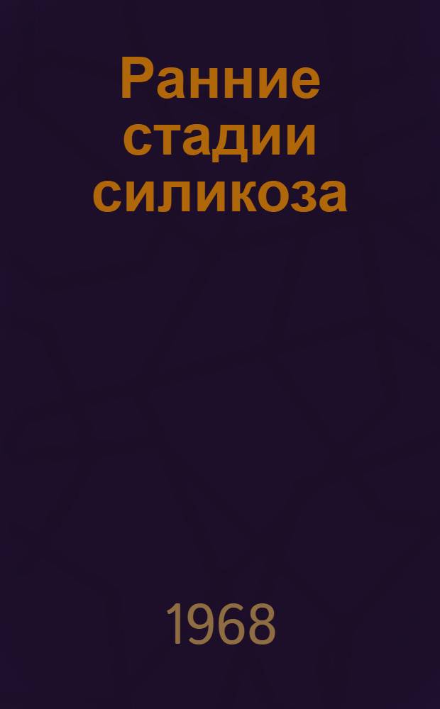 Ранние стадии силикоза