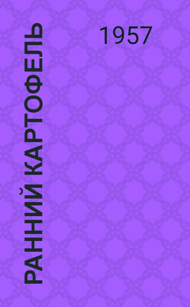 Ранний картофель : Сборник статей