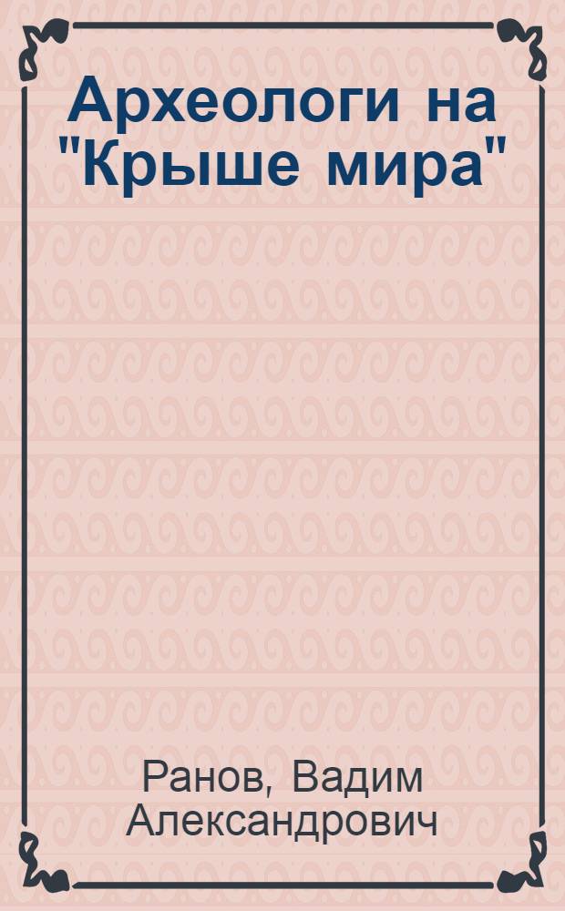 Археологи на "Крыше мира"