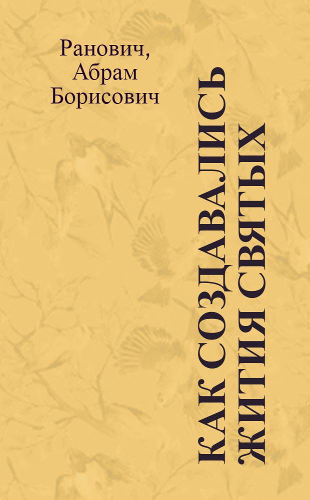 Как создавались жития святых