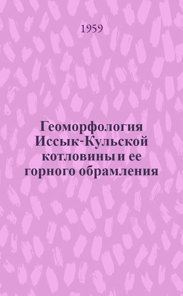 Геоморфология Иссык-Кульской котловины и ее горного обрамления