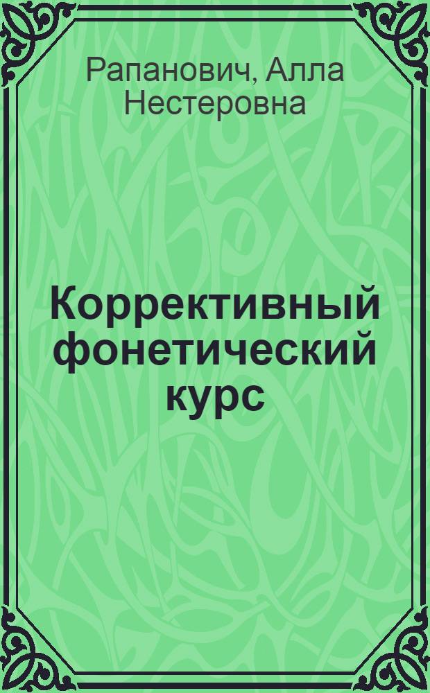 Коррективный фонетический курс : (Французский язык) : Учеб. пособие для студентов I курса фак. фр. яз. пед. ин-тов